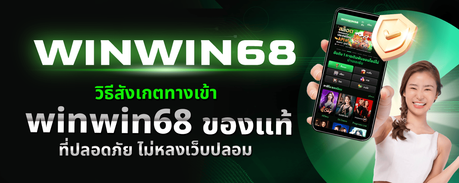 ทางเข้า winwin68